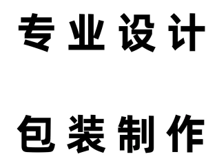 印刷包装·专业包装设计制作